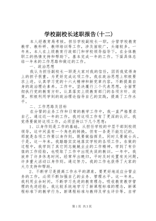 学校副校长述职报告(十二)