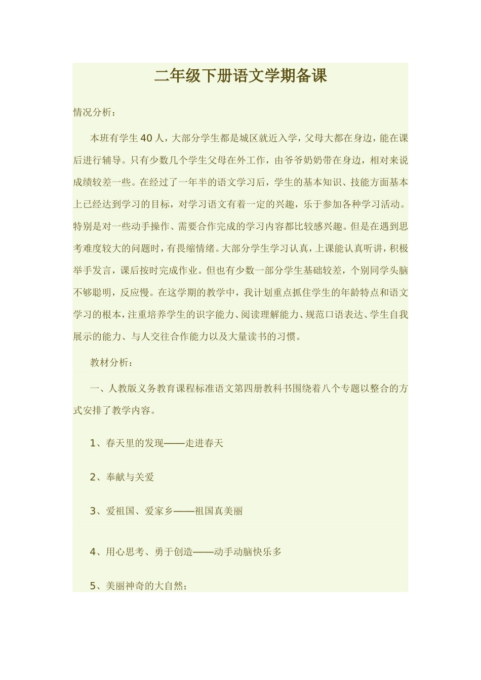 二年级下册语文学期备课_第1页