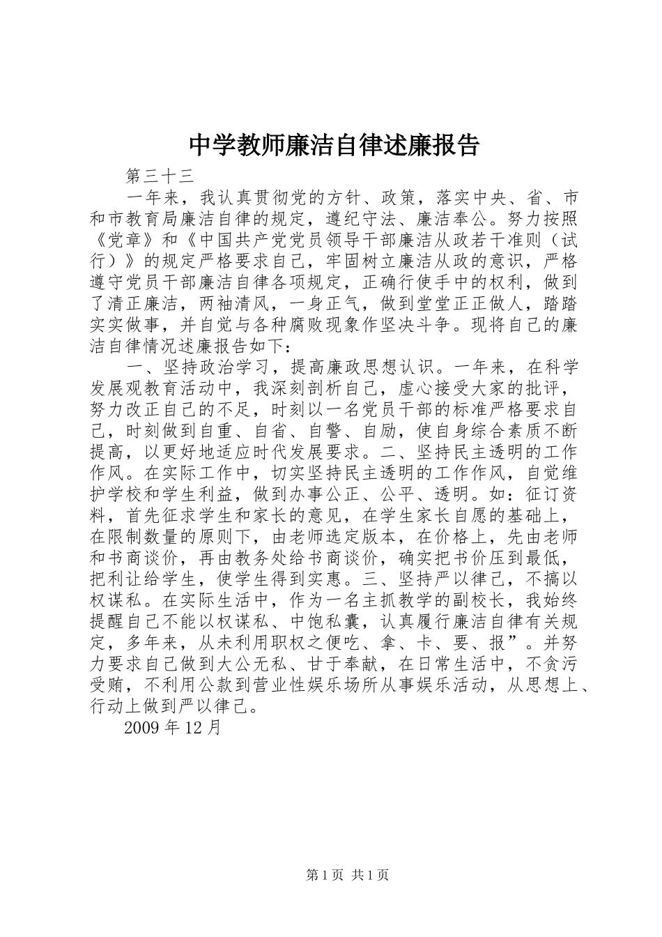 中学教师廉洁自律述廉报告_第1页