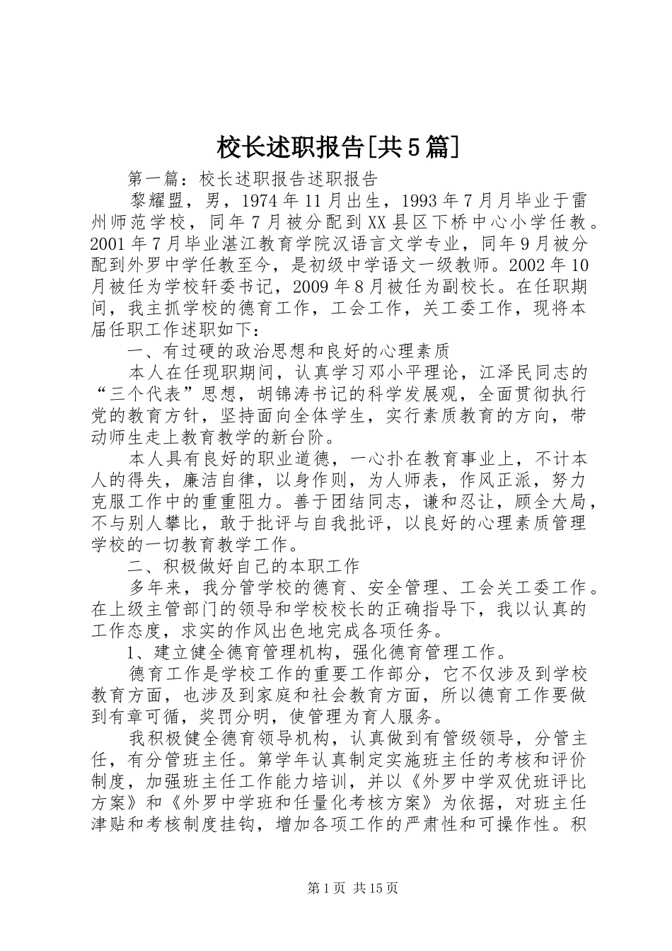 校长述职报告[共5篇]_第1页