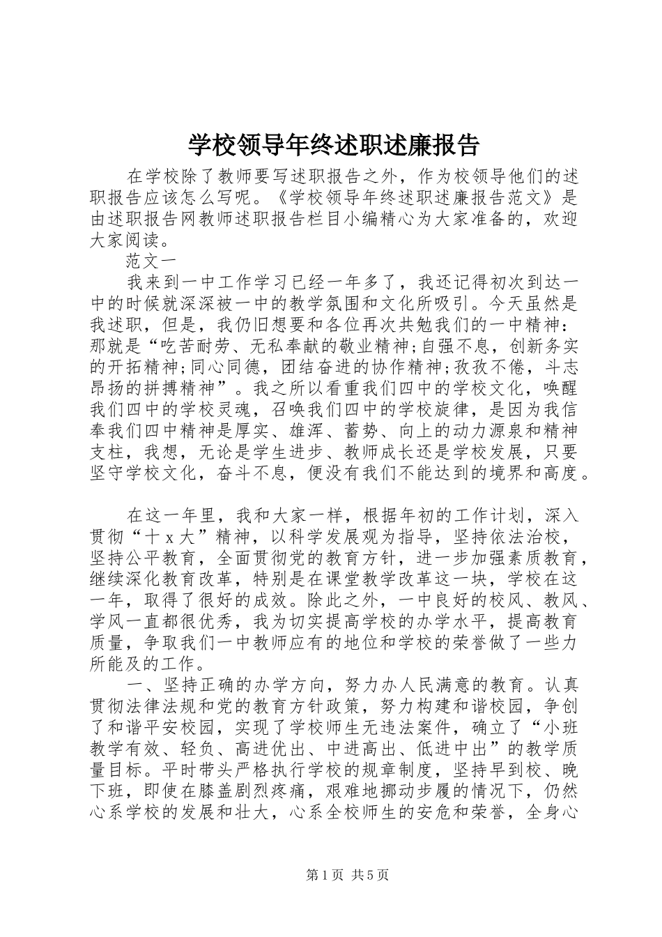 学校领导年终述职述廉报告_第1页