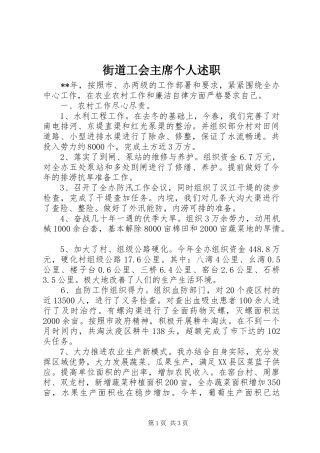 街道工会主席个人述职