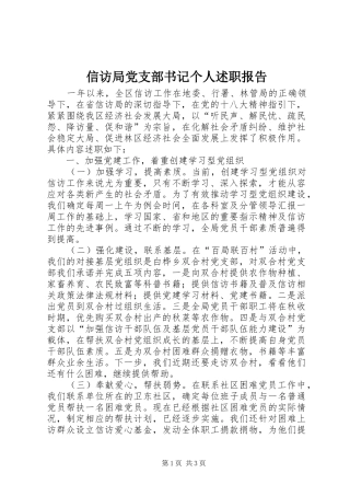 信访局党支部书记个人述职报告