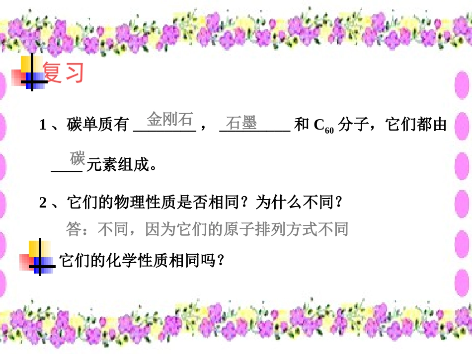 单质碳的化学性质_第1页