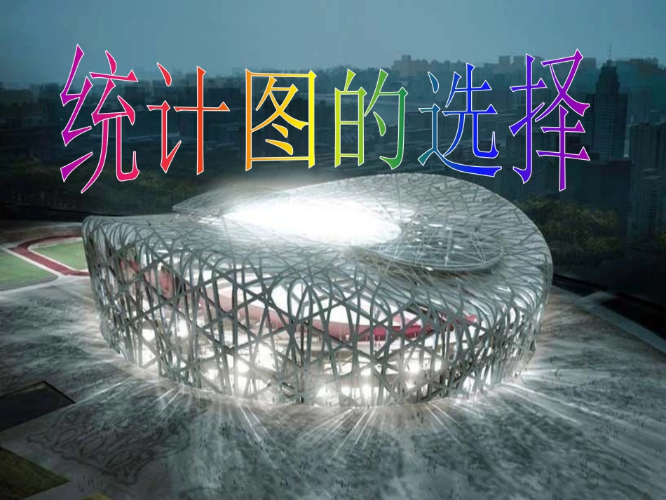 统计图的选择_第1页