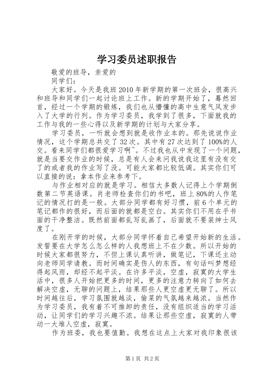 学习委员述职报告_第1页