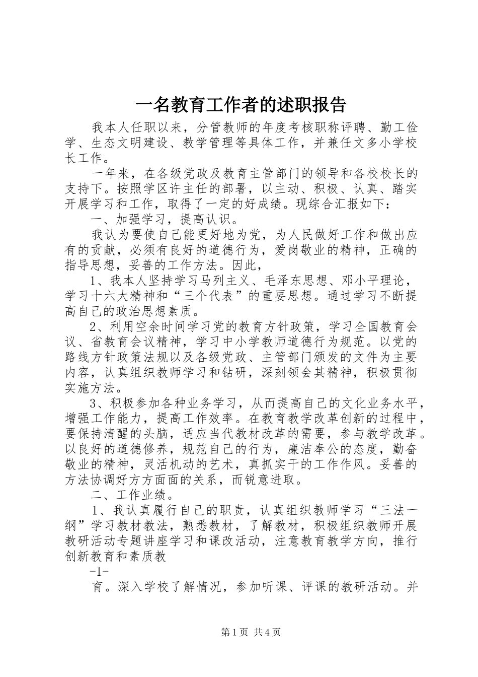 一名教育工作者的述职报告_第1页