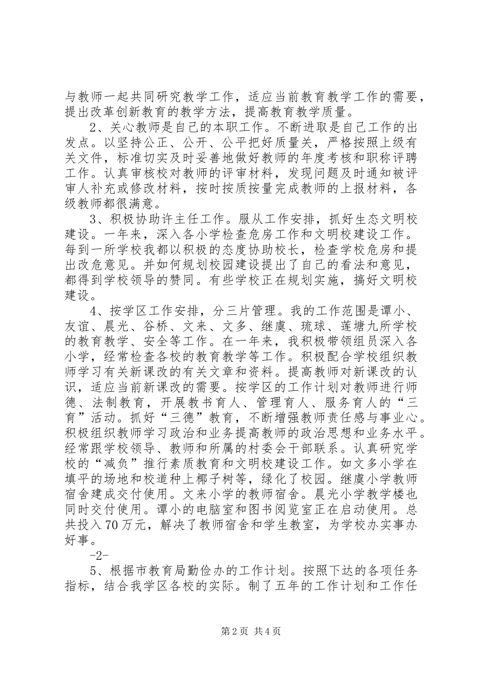 一名教育工作者的述职报告_第2页