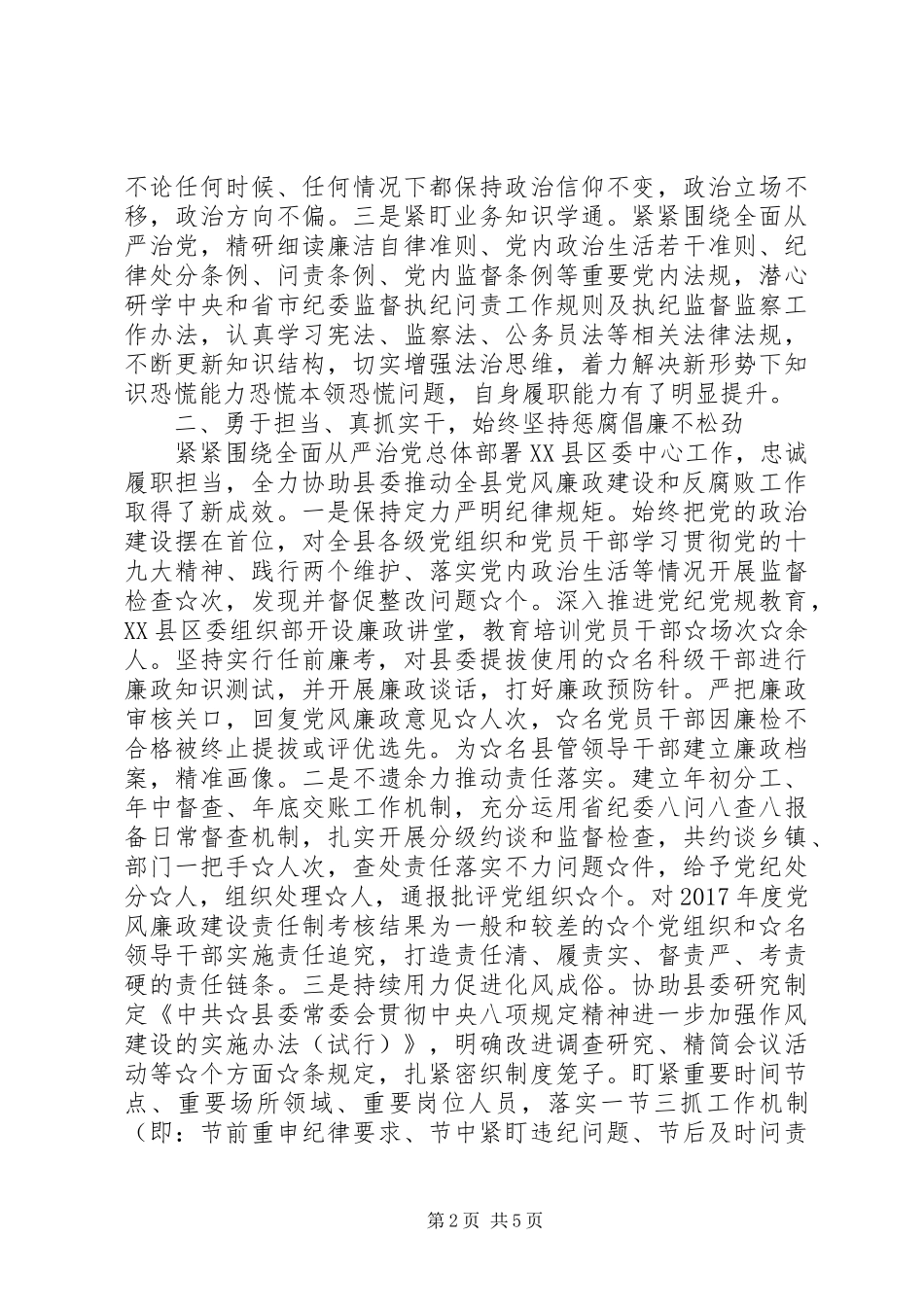 最新纪委书记、监委主任述职述廉报告_第2页