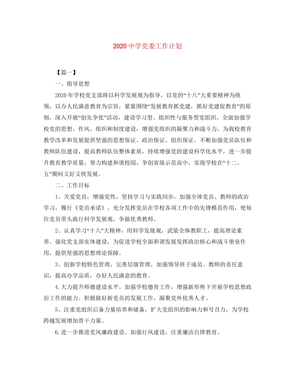 党委工作计划_第1页