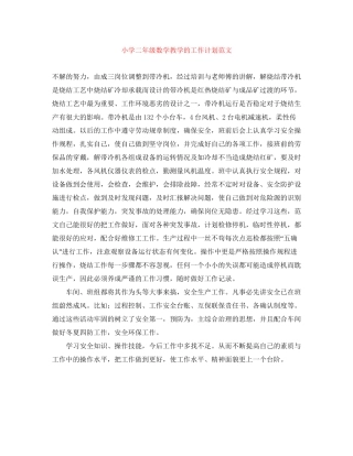 小学二年级数学教学的工作计划范文
