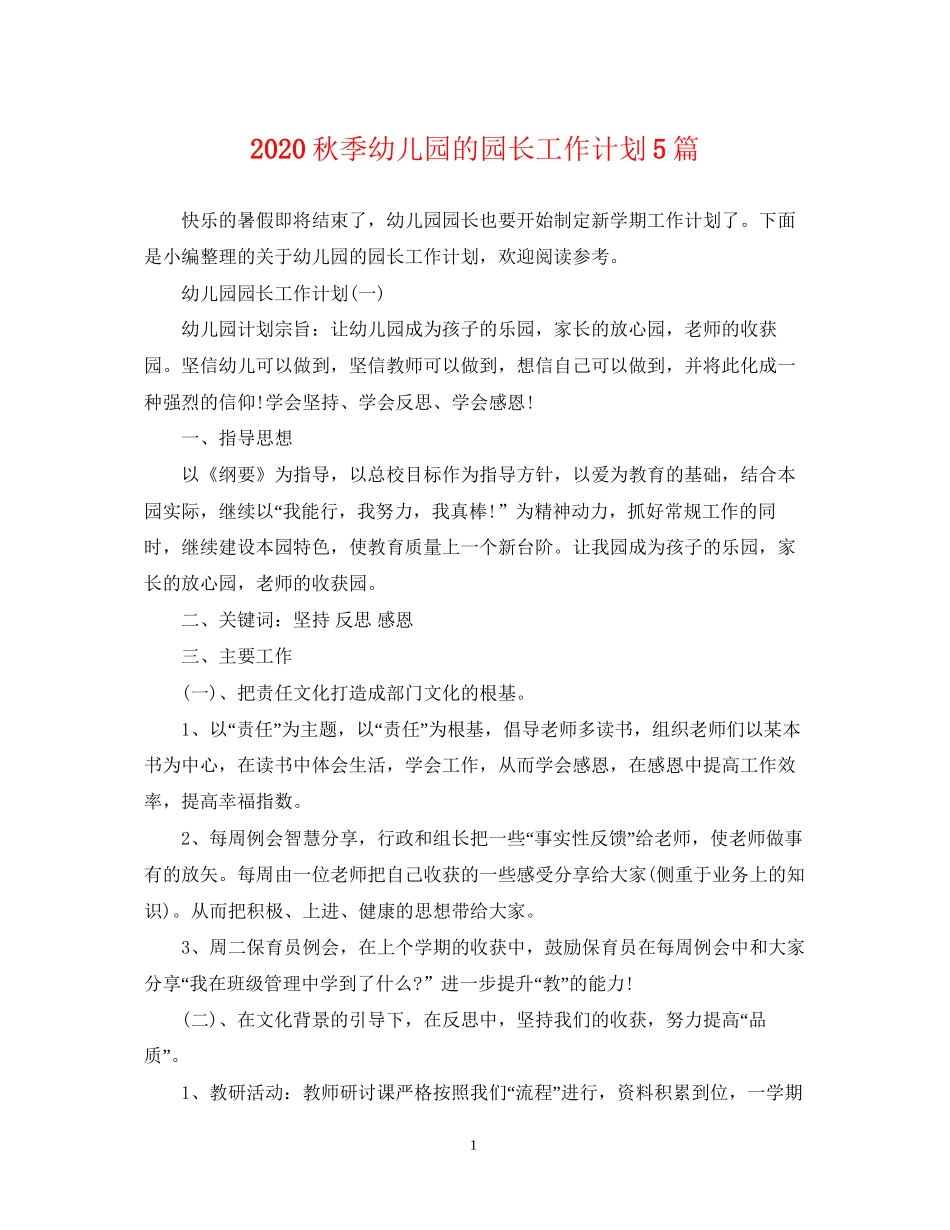 秋季幼儿园的园长工作计划5篇_第1页
