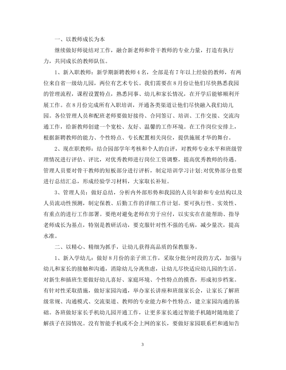 秋季幼儿园的园长工作计划5篇_第3页