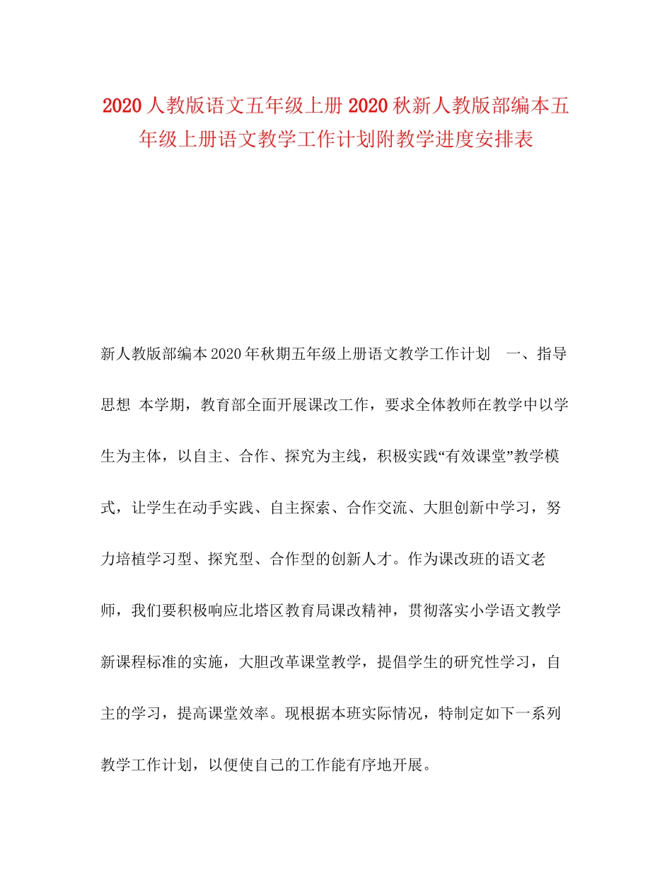 人教版语文五年级上册秋新人教版部编本五年级上册语文教学工作计划附教学进度安排表_第1页