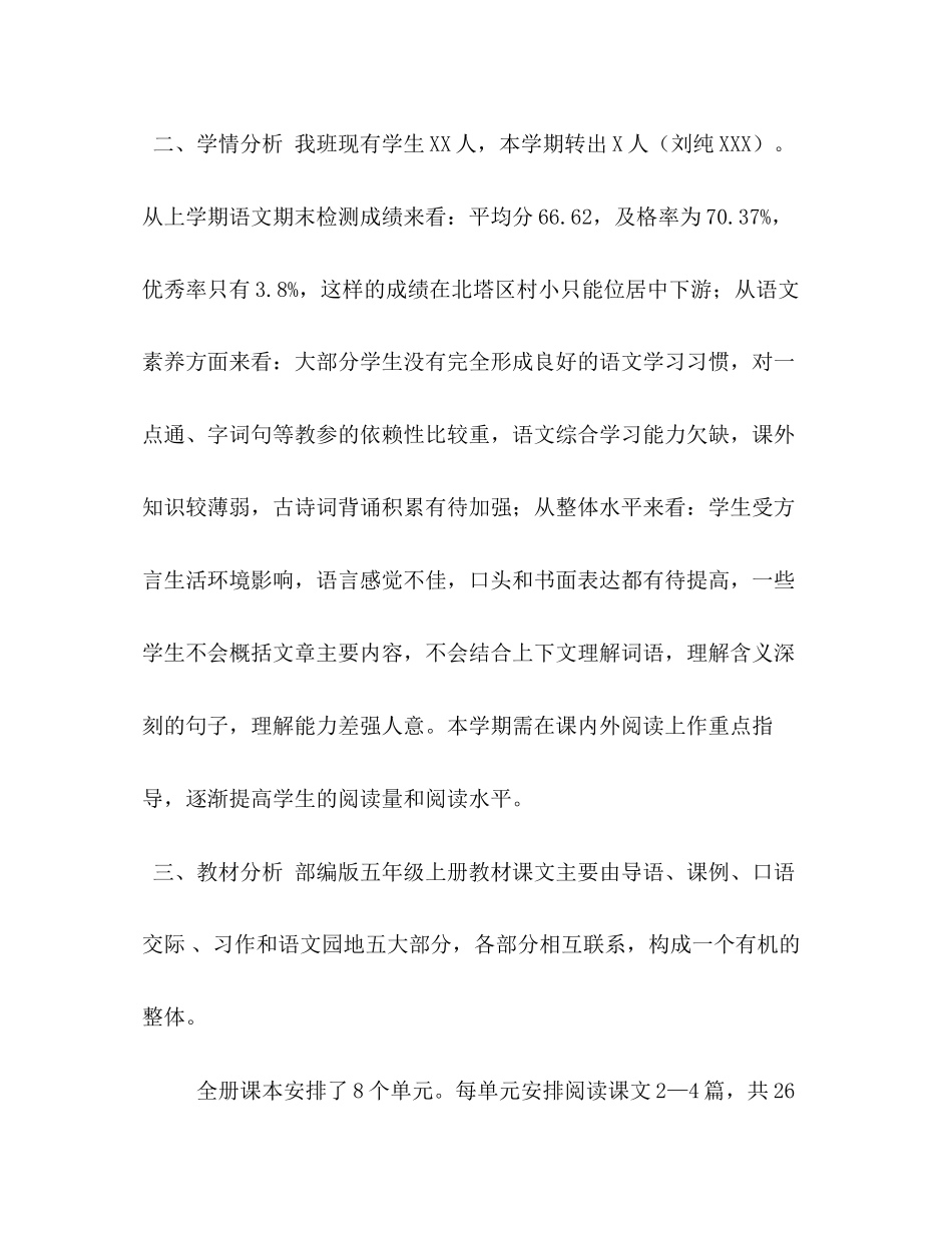 人教版语文五年级上册秋新人教版部编本五年级上册语文教学工作计划附教学进度安排表_第2页