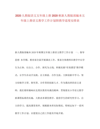 人教版语文五年级上册秋新人教版部编本五年级上册语文教学工作计划附教学进度安排表