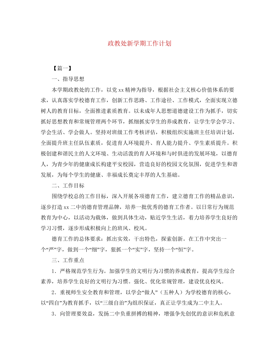政教处新学期工作计划_第1页