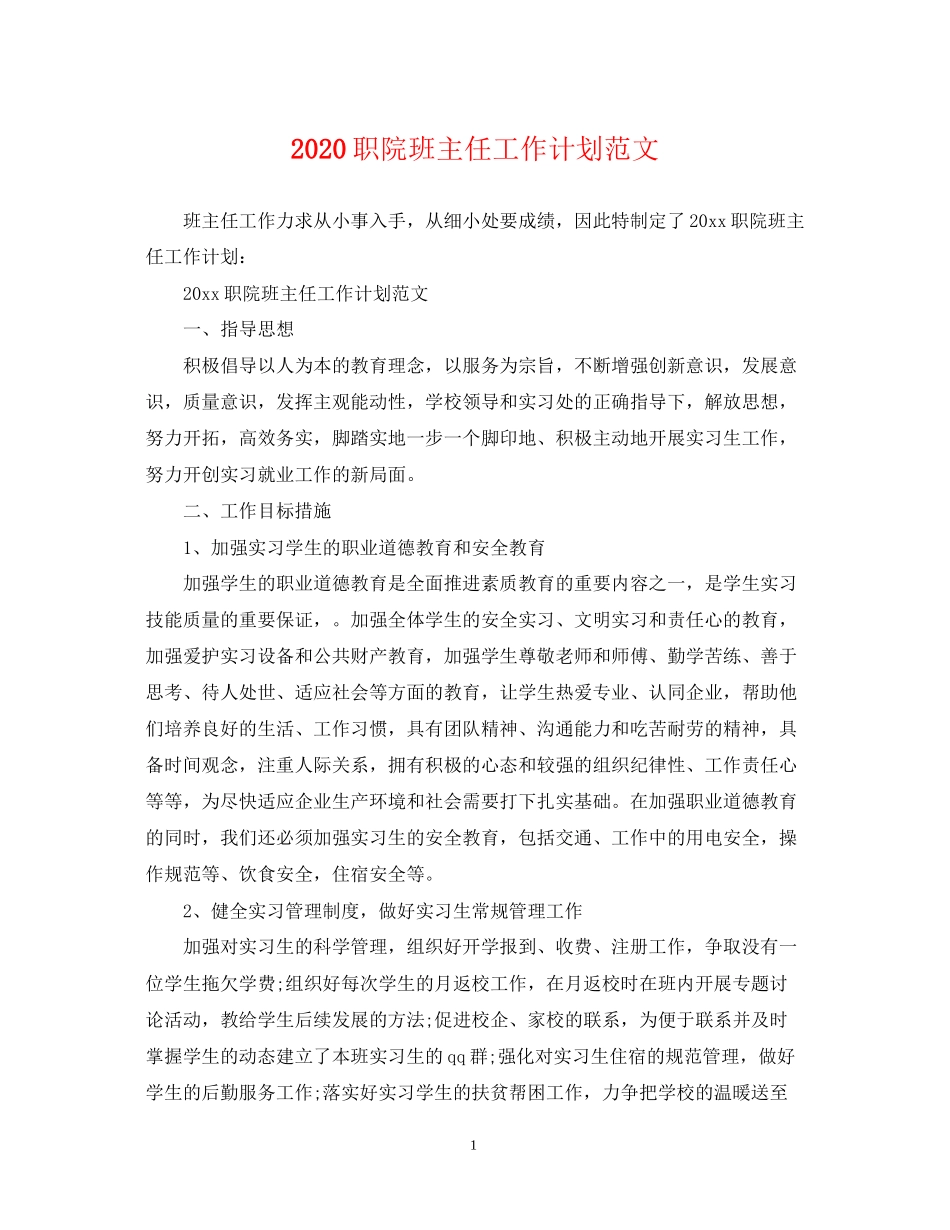 职院班主任工作计划范文_第1页