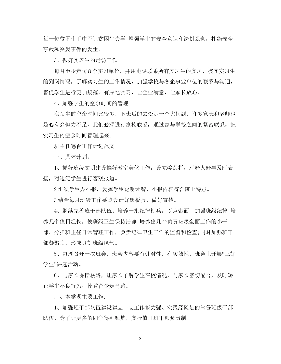 职院班主任工作计划范文_第2页