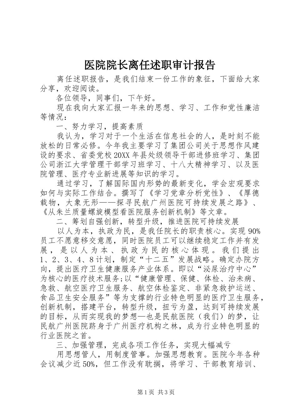 医院院长离任述职审计报告_第1页