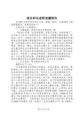 综合科长述职述廉报告