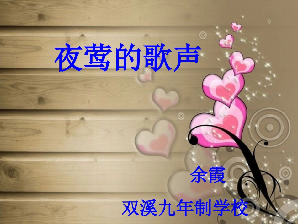 第13课夜莺的歌声课件_第1页
