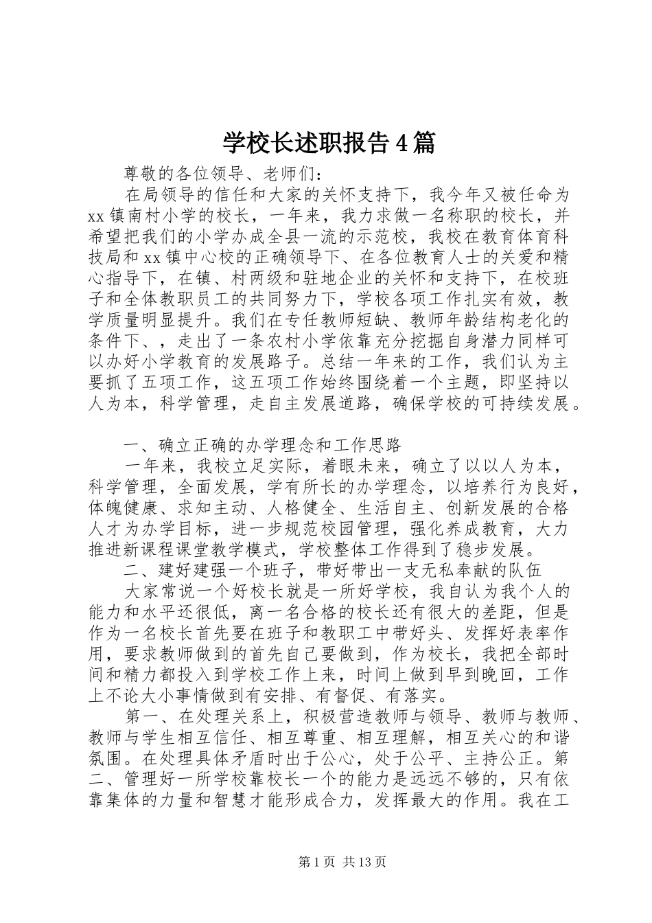 学校长述职报告4篇_第1页