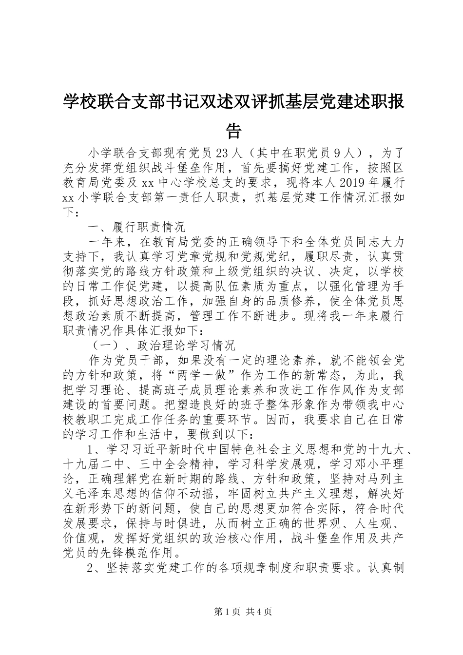 学校联合支部书记双述双评抓基层党建述职报告_第1页