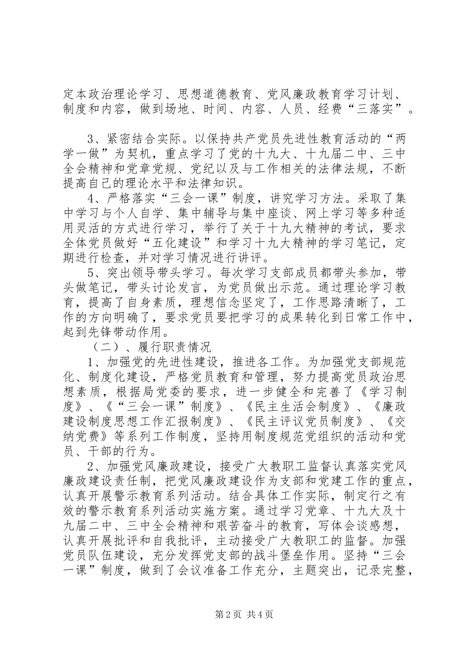 学校联合支部书记双述双评抓基层党建述职报告_第2页