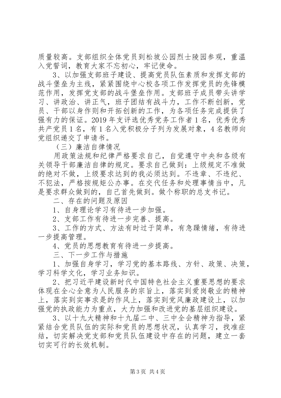 学校联合支部书记双述双评抓基层党建述职报告_第3页