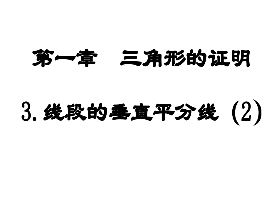 三角形中的垂直平分线_第3页