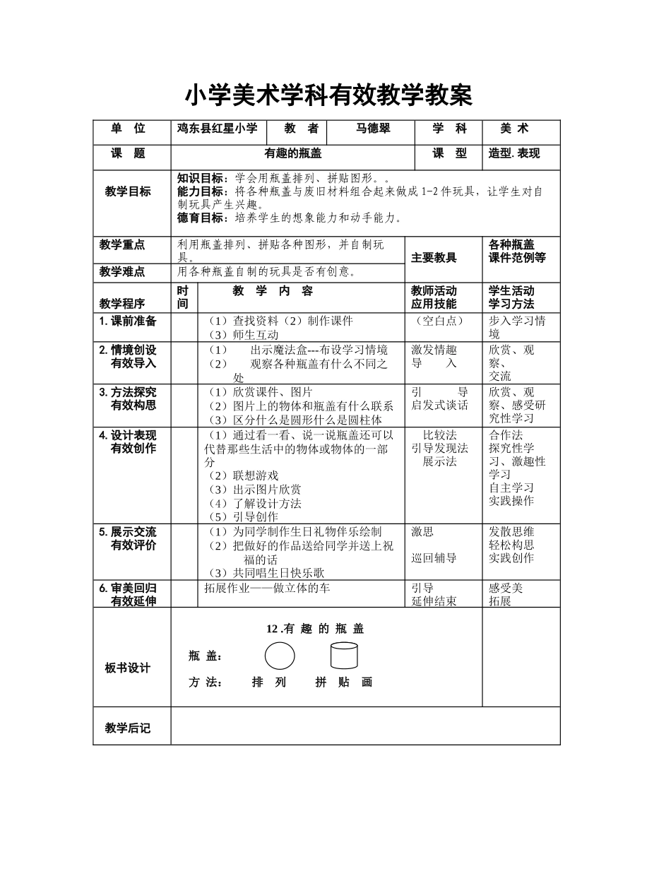 有趣的瓶盖表格教案_第1页