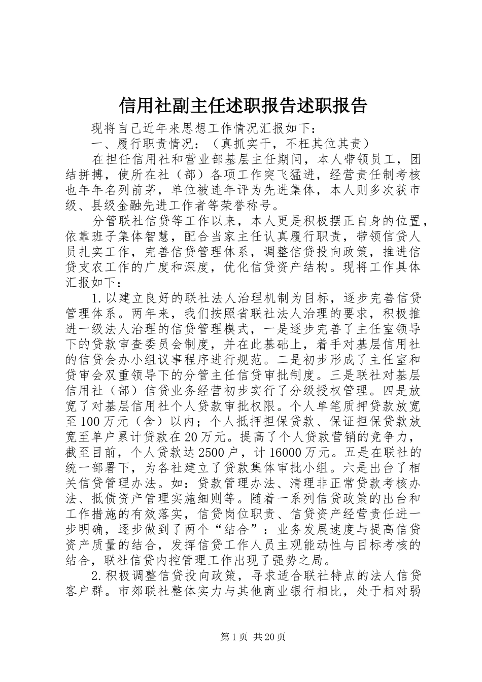 信用社副主任述职报告述职报告_第1页