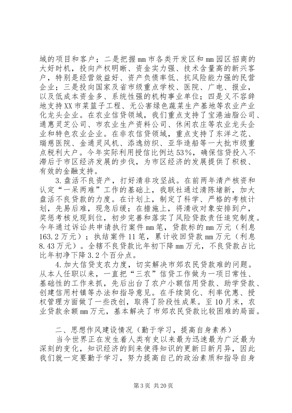 信用社副主任述职报告述职报告_第3页