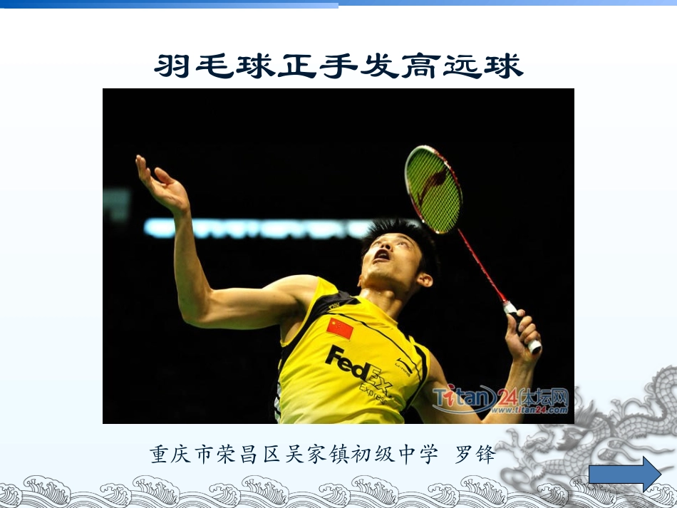 正手发高远球-(3)_第1页