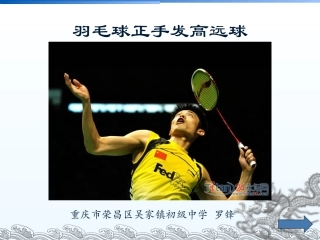 正手发高远球-(3)