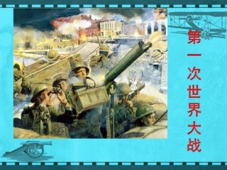 第21课《第一次世界大战》