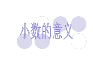 小数的意义 (3)