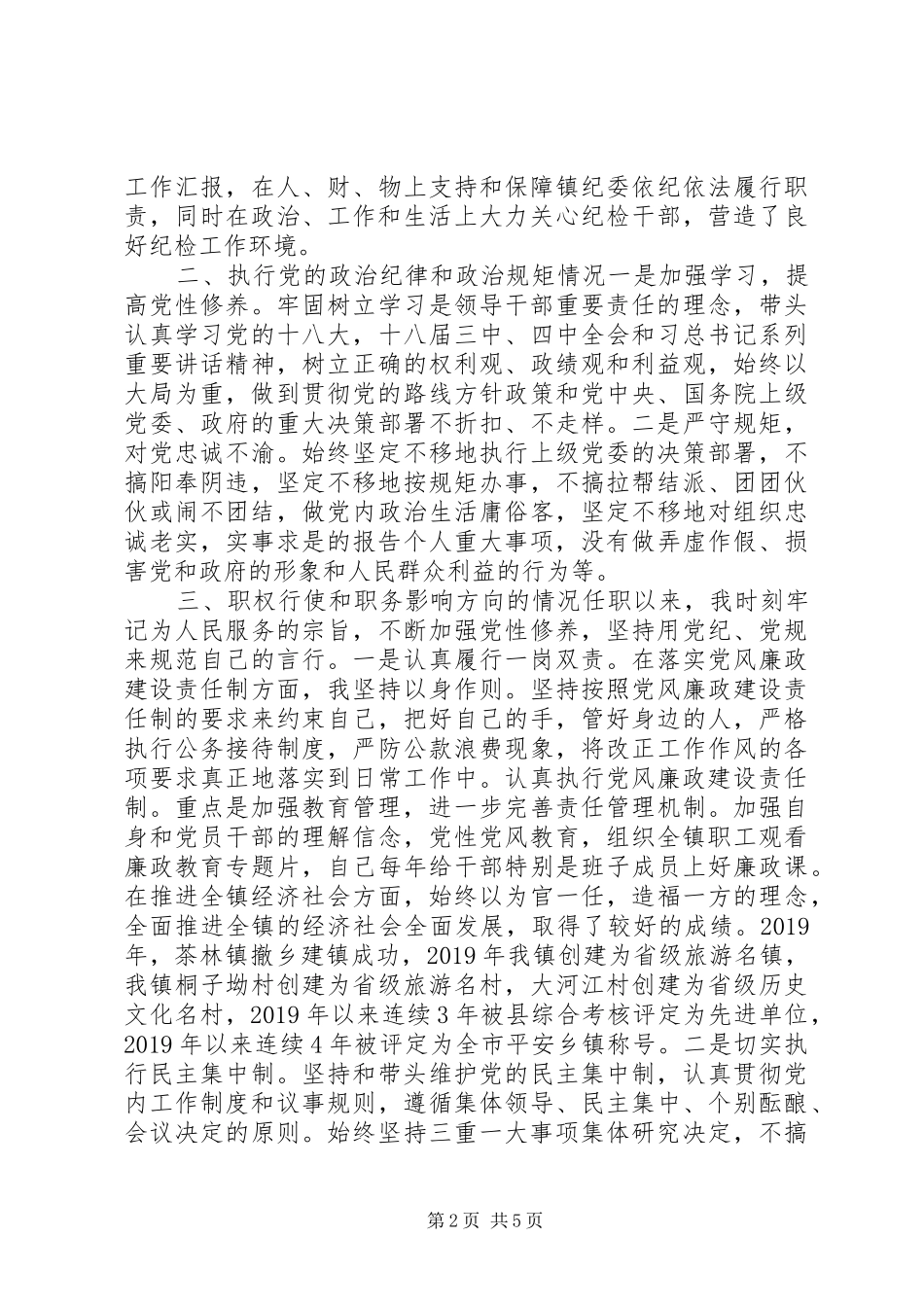 镇党委书记五年述责述廉述德报告_第2页