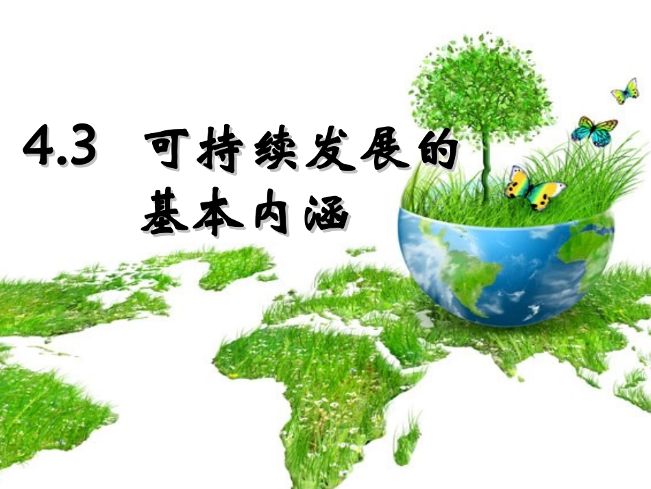 第三节可持续发展的基本内涵_第3页