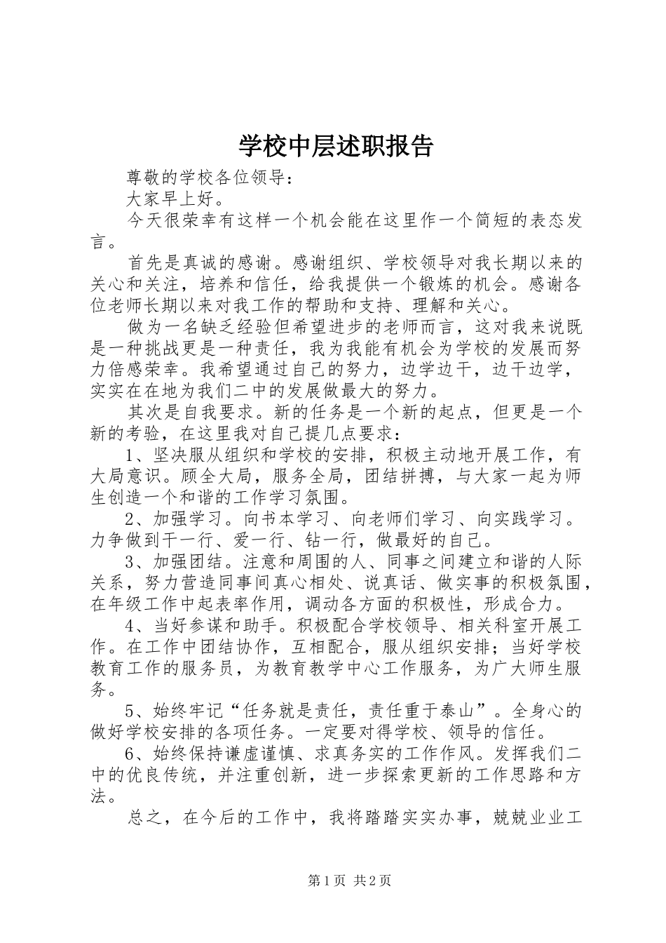 学校中层述职报告_第1页