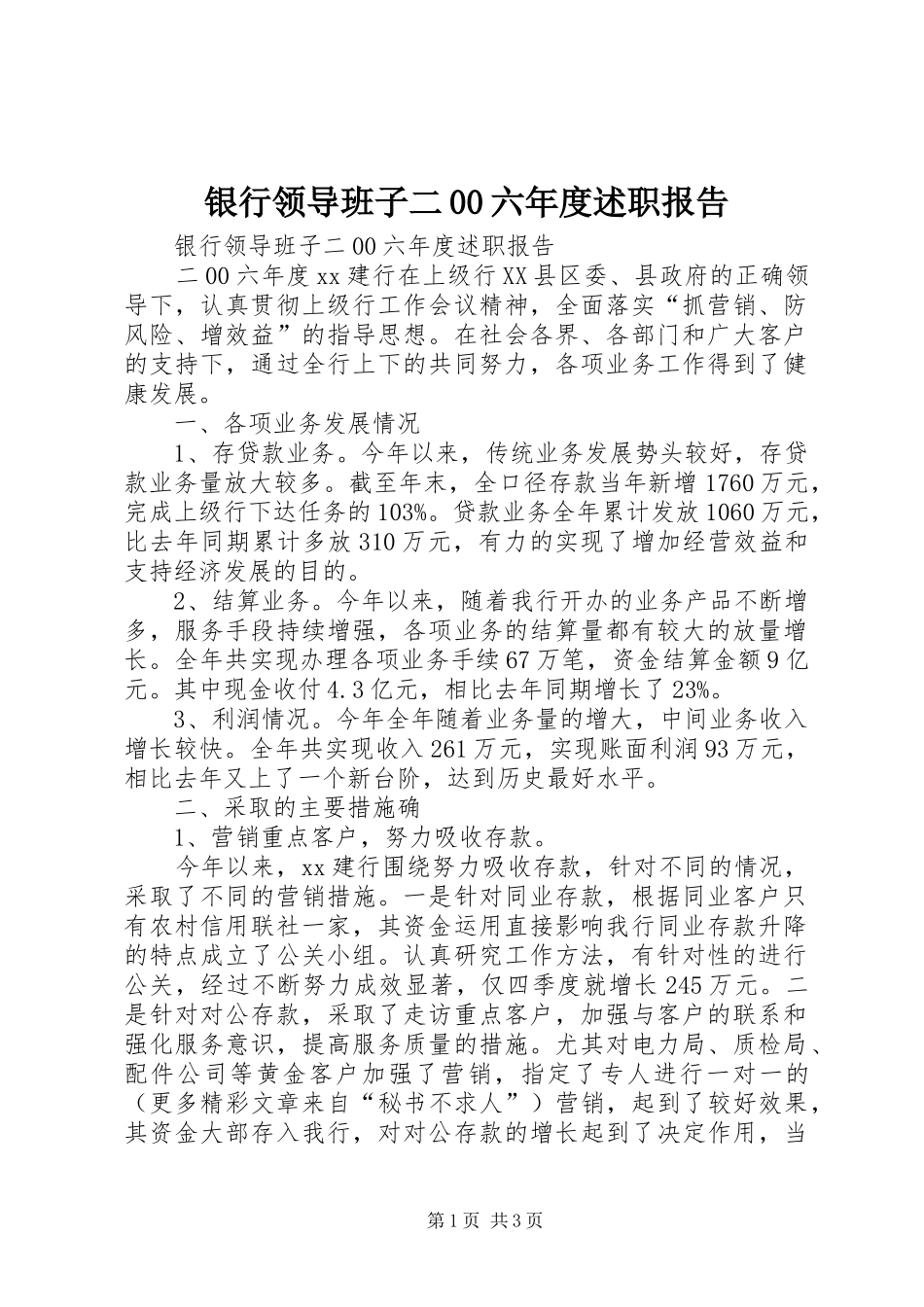 银行领导班子二00六年度述职报告_第1页