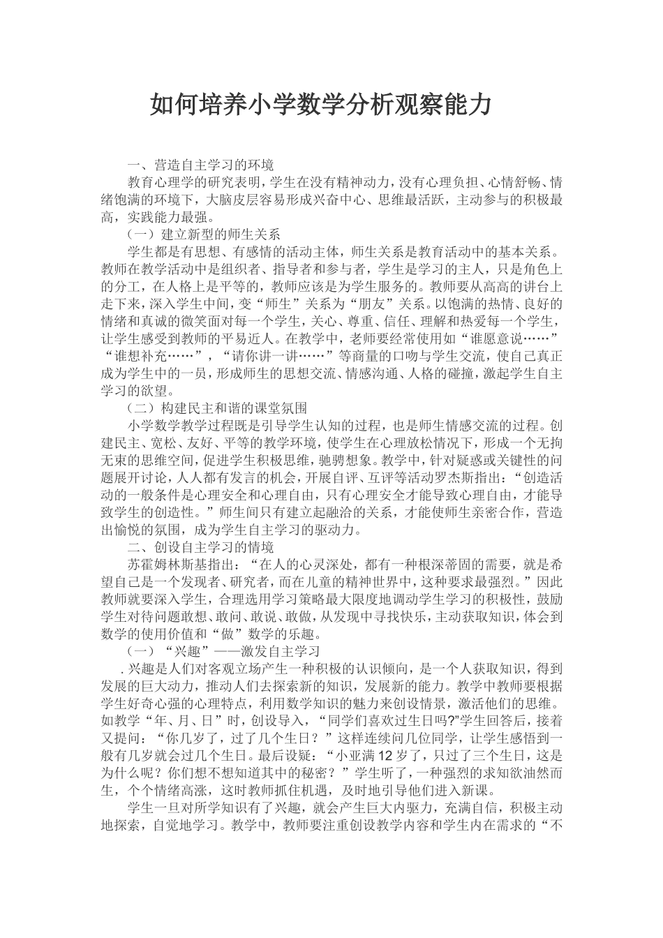 如何培养小学数学分析观察能力_第1页