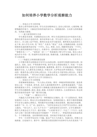 如何培养小学数学分析观察能力