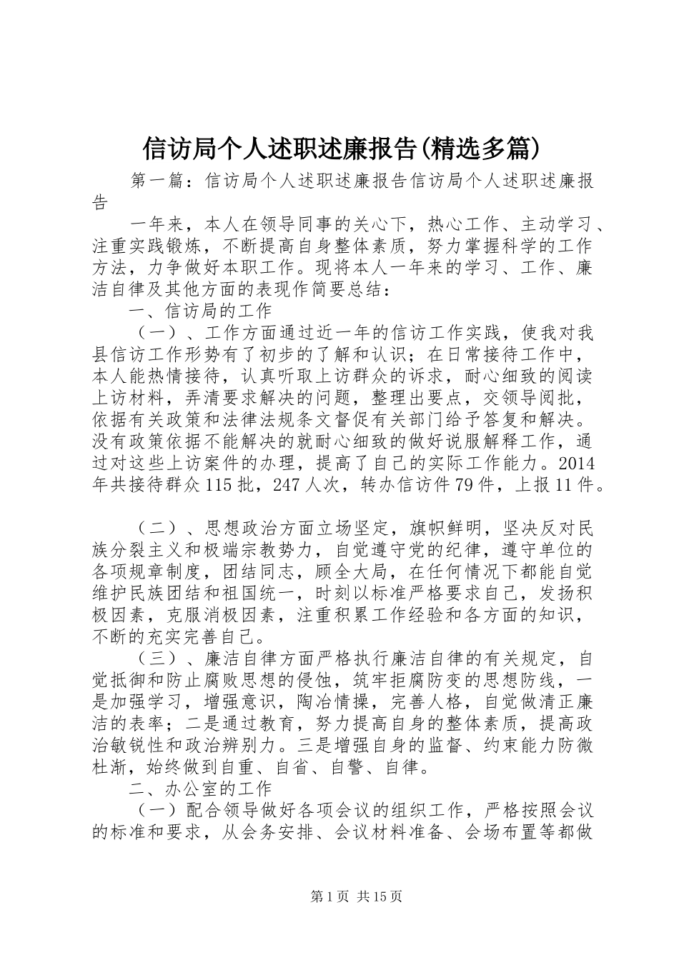 信访局个人述职述廉报告(精选多篇)_第1页
