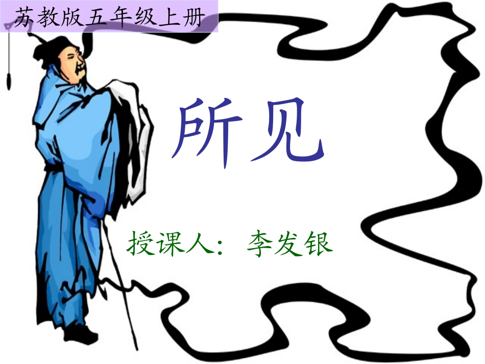 五上《所见》_第1页