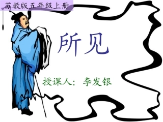 五上《所见》