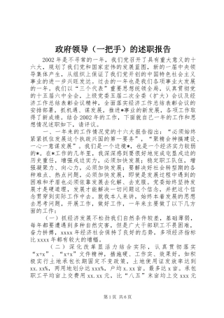 政府领导（一把手）的述职报告