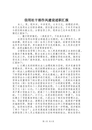 信用社干部作风建设述职汇报