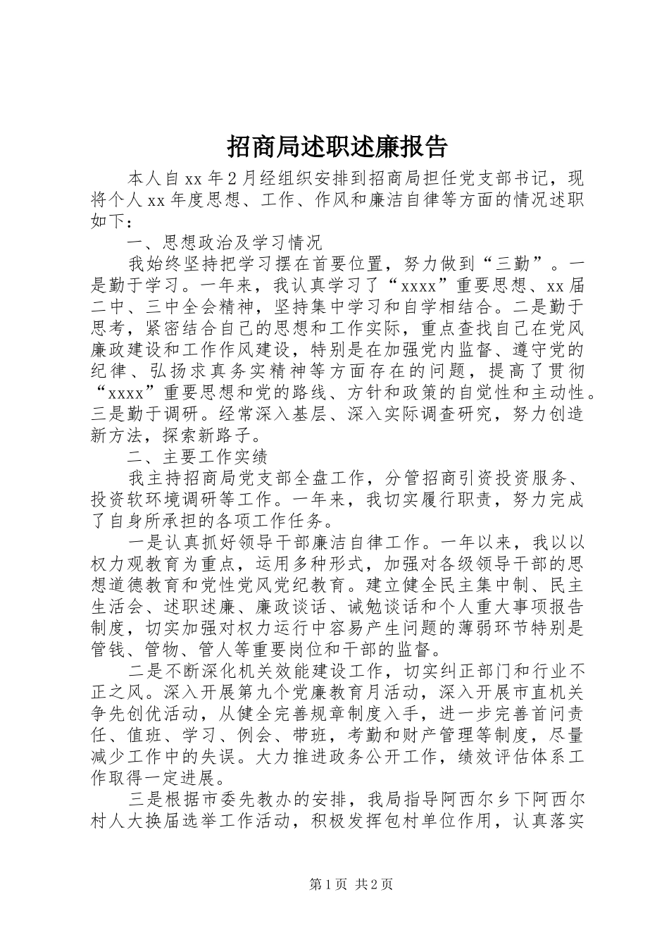 招商局述职述廉报告_第1页